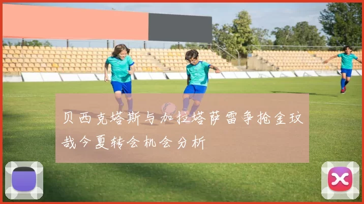 贝西克塔斯与加拉塔萨雷争抢金玟哉今夏转会机会分析