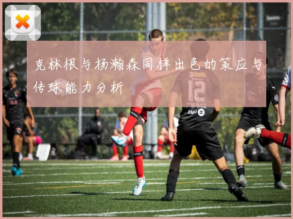克林根与杨瀚森同样出色的策应与传球能力分析