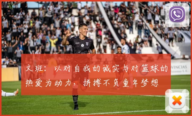 文班：以对自我的诚实与对篮球的热爱为动力，拼搏不负童年梦想