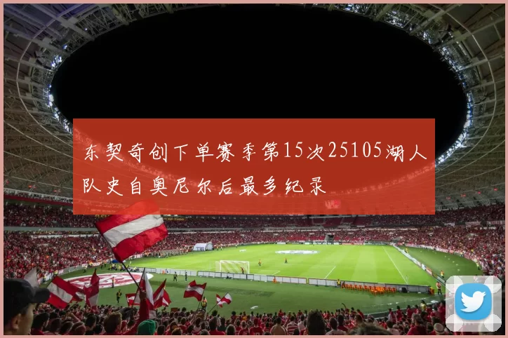 东契奇创下单赛季第15次25105湖人队史自奥尼尔后最多纪录