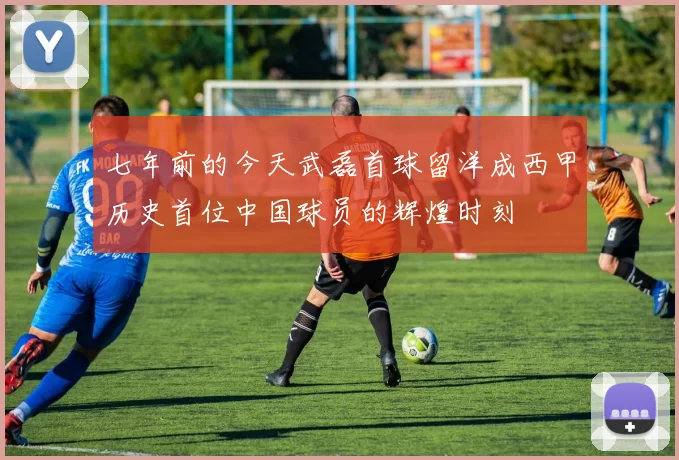 七年前的今天武磊首球留洋成西甲历史首位中国球员的辉煌时刻