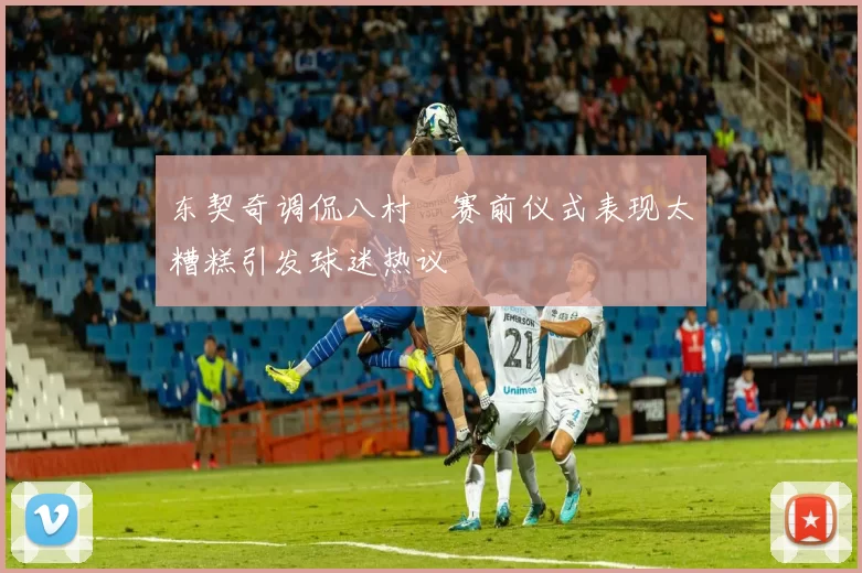 东契奇调侃八村塁赛前仪式表现太糟糕引发球迷热议