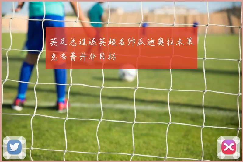 英足总追逐英超名帅瓜迪奥拉未果克洛普并非目标